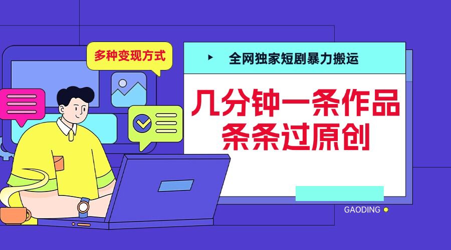 全网独家短剧暴力搬运，几分钟一条作品条条过原创，多种变现方式【揭秘】-小鹏项目网