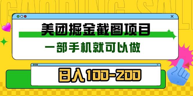 美团酒店截图标注员 有手机就可以做佣金秒结 没有限制-小鹏项目网