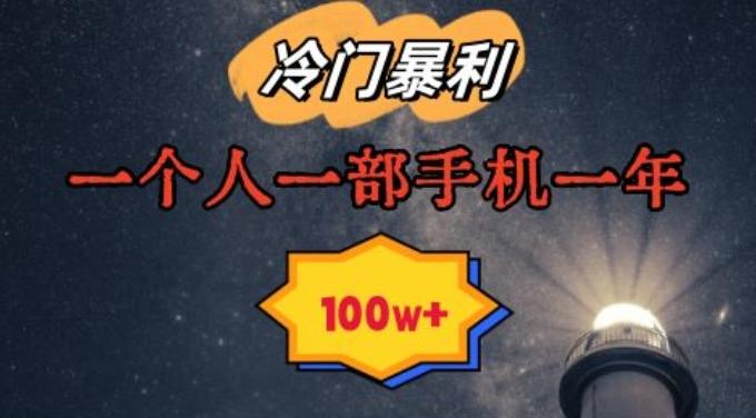 暴利冷门赛道，一单268，一个人一部手机一年100w【揭秘】-小鹏项目网