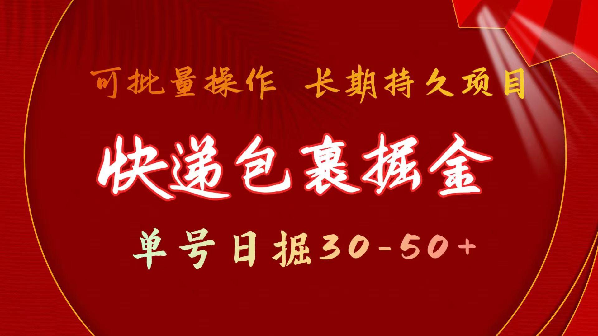 快递包裹掘金 单号日掘30-50+ 可批量放大 长久持续项目-小鹏项目网