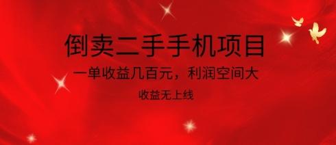 倒卖二手手机项目，一单收益几百元，利润空间大，收益高，收益无上线【揭秘】-小鹏项目网
