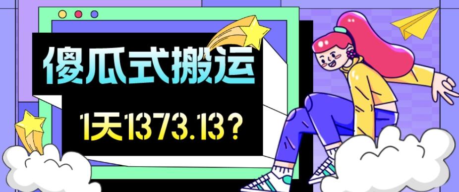 我这朋友傻瓜式搬运视频号，1天30分钟收益1373.13？-小鹏项目网