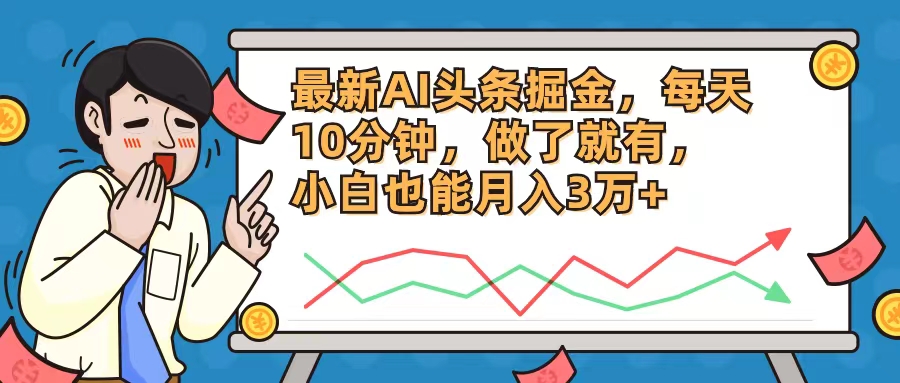 最新AI头条掘金，每天10分钟，做了就有，小白也能月入3万+-小鹏项目网