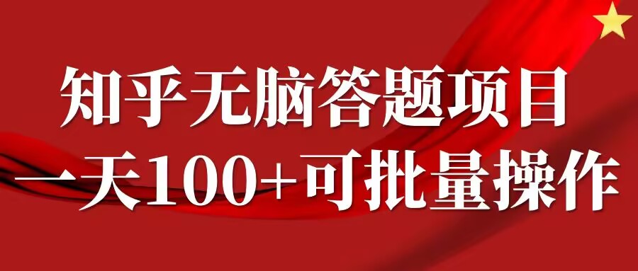 知乎答题项目，日入100+，时间自由，可批量操作【揭秘】-小鹏项目网