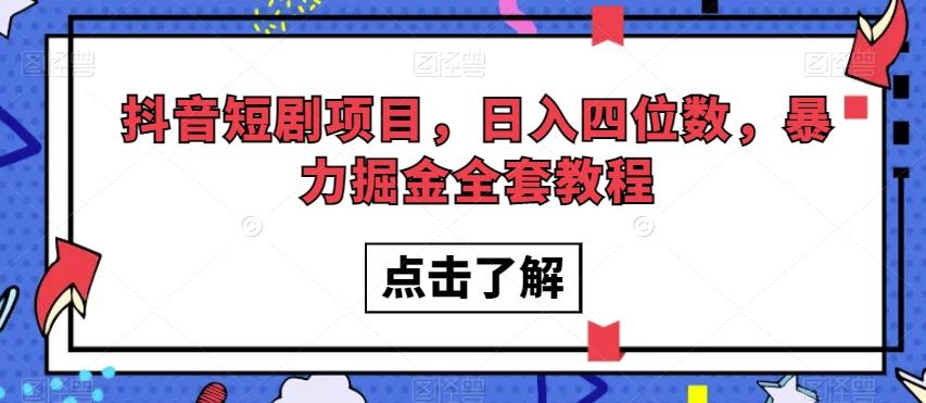 抖音短剧项目，日入四位数，暴力掘金全套教程【揭秘】-小鹏项目网