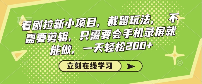 看剧拉新小项目，截留玩法， 不需要剪辑，只需要会手机录屏就能做，一天轻松200+-小鹏项目网