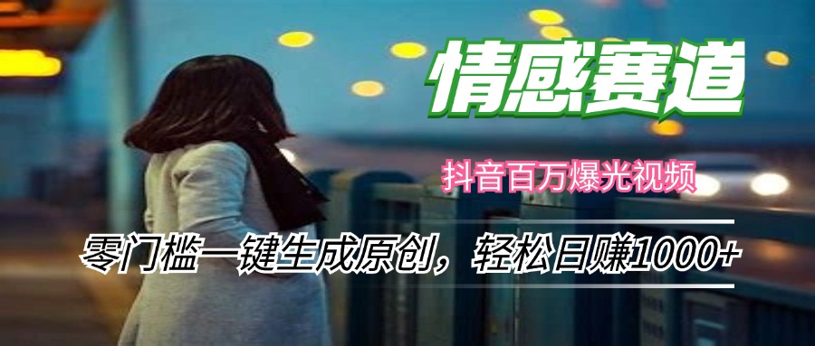 情感小众赛道，零门槛一键生成原创，轻松日赚1000+-小鹏项目网