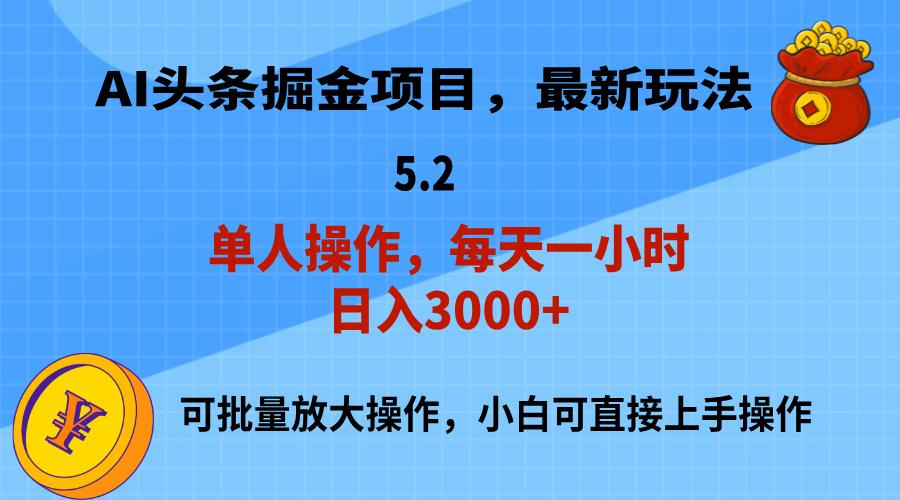 AI撸头条，当天起号，第二天就能见到收益，小白也能上手操作，日入3000+-小鹏项目网