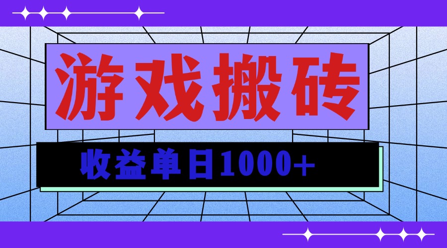 无脑自动搬砖游戏，收益单日1000+ 可多号操作-小鹏项目网