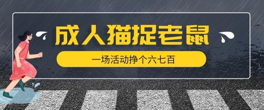 最近很火的成人版猫捉老鼠，一场活动挣个六七百太简单了【揭秘】-小鹏项目网