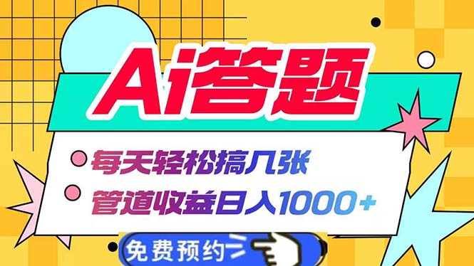 Ai答题全自动运行   每天轻松搞几张 管道收益日入1000+-小鹏项目网
