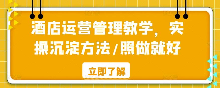 酒店运营管理教学，实操沉淀方法/照做就好-小鹏项目网