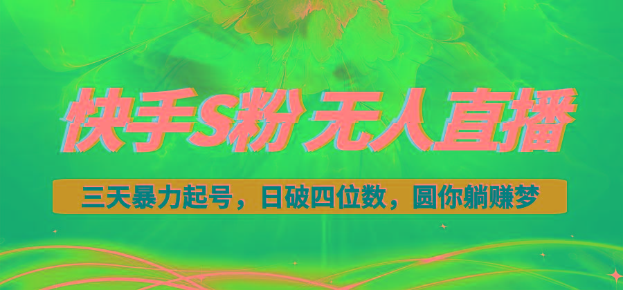 快手S粉无人直播教程，零粉三天暴力起号，日破四位数，小白可入-小鹏项目网