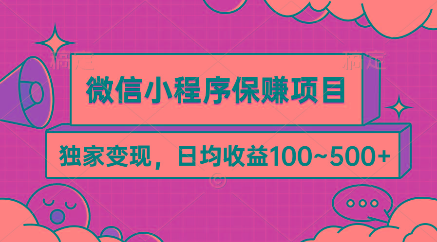 (9900期)微信小程序保赚项目，独家变现，日均收益100~500+-小鹏项目网