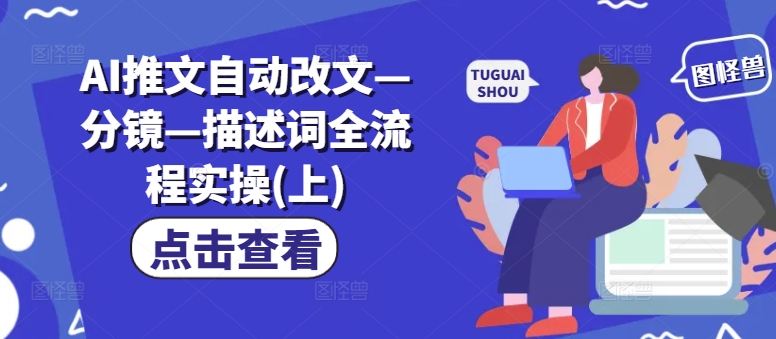 AI推文自动改文—分镜—描述词全流程实操(上)-小鹏项目网