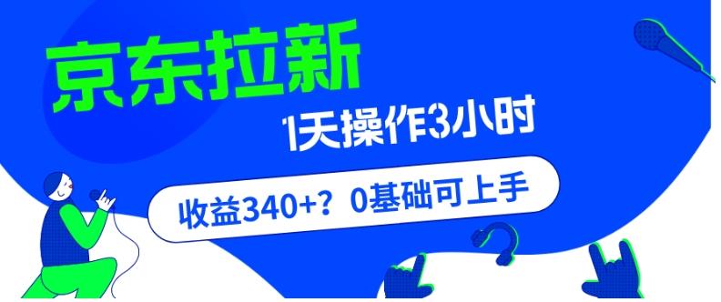 我这朋友玩京东拉新1天操作3小时，收益340+？0基础可上手-小鹏项目网