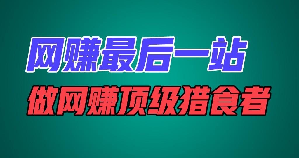 网赚最后一站，卖项目，做网赚顶级猎食者-小鹏项目网