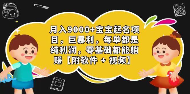玄学入门级 视频号宝宝起名 0成本 一单268 每天轻松1000+-小鹏项目网