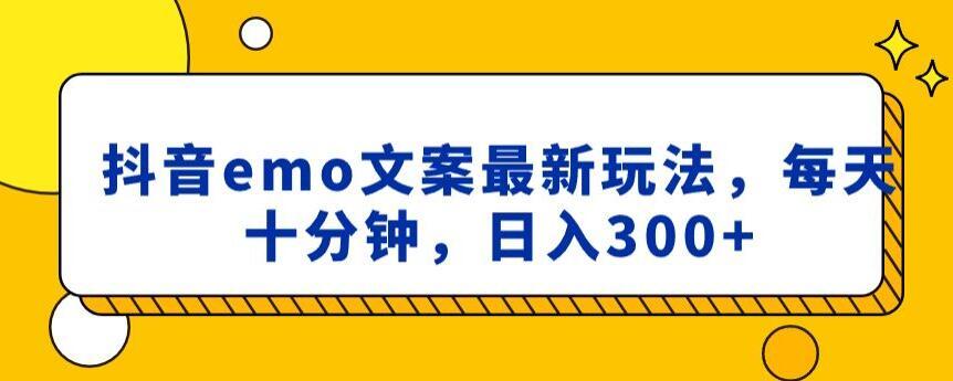 抖音emo文案，小程序取图最新玩法，每天十分钟，日入300+【揭秘】-小鹏项目网