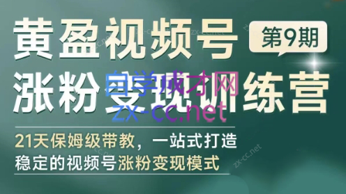 黄盈·视频号涨粉变现训练营-小鹏项目网