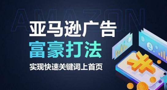 亚马逊广告富豪打法，实现快速关键词上首页-小鹏项目网