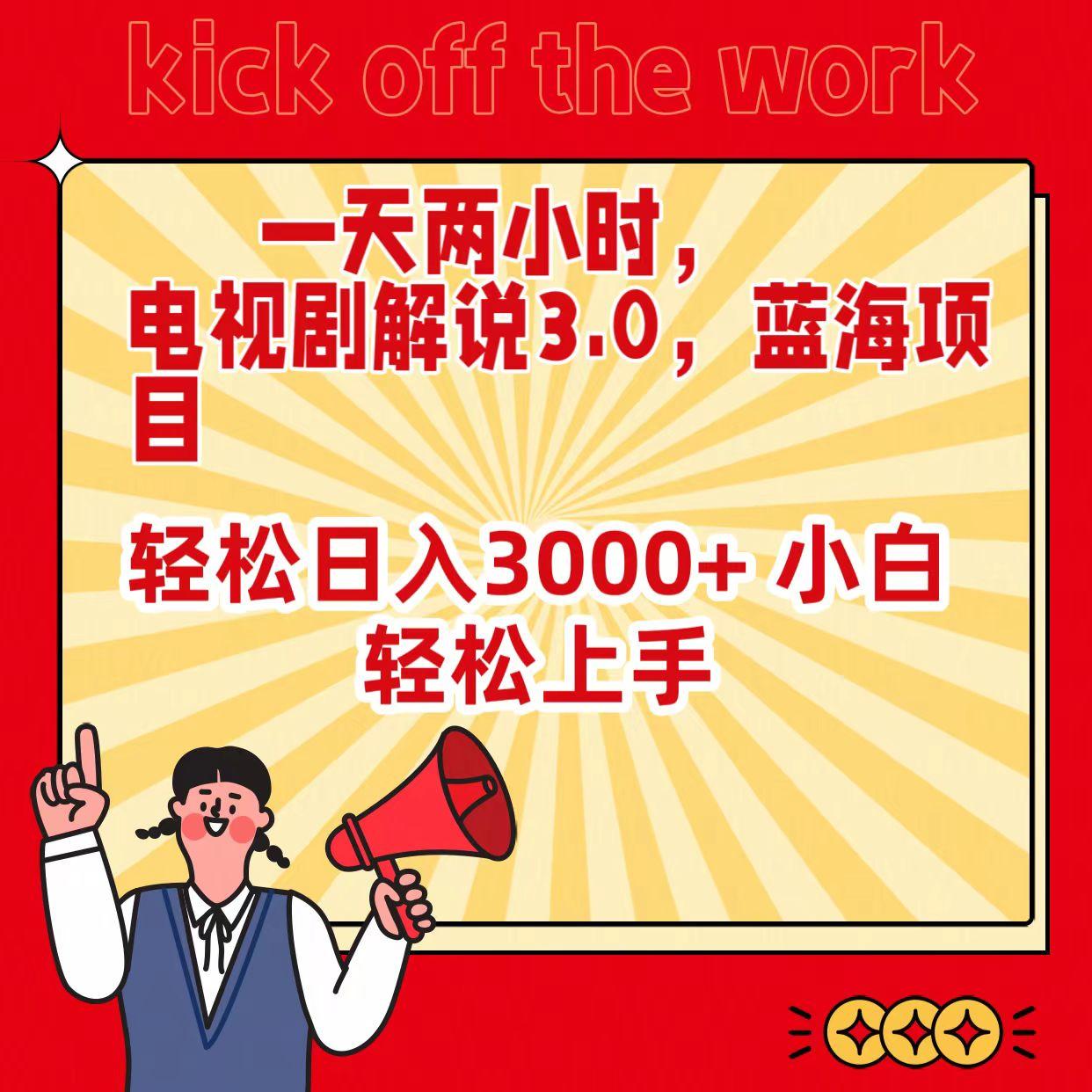 (9321期)一天两小时，电视剧解说3.0，蓝海项目，轻松日入3000+ 小白轻松上手-小鹏项目网