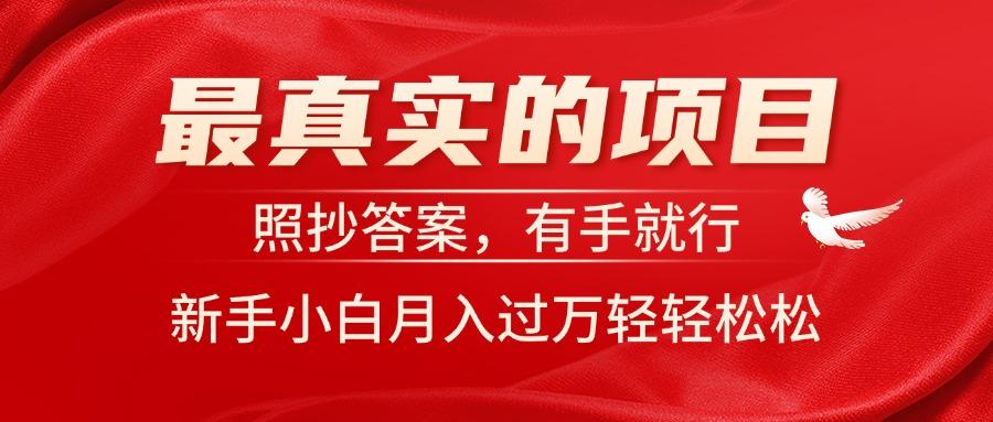 最真实的项目，照抄答案，有手就行，新手小白月入过万轻轻松松-小鹏项目网