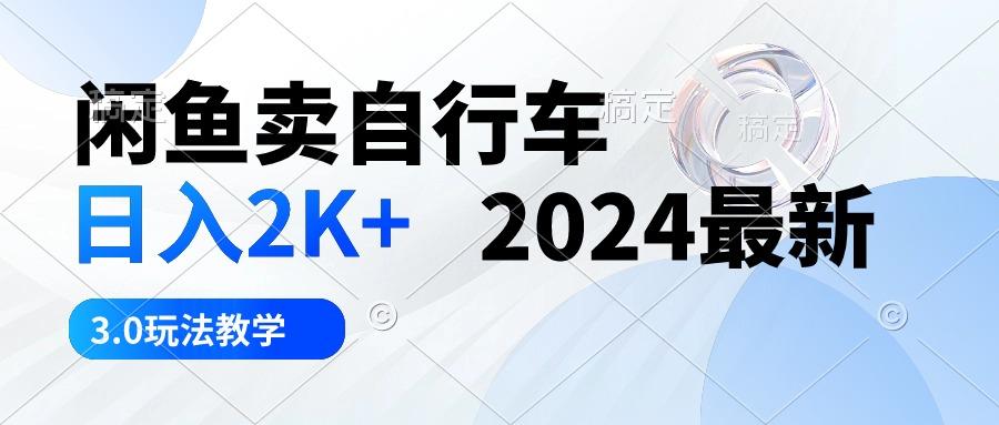 闲鱼卖自行车 日入2K+ 2024最新 3.0玩法教学-小鹏项目网