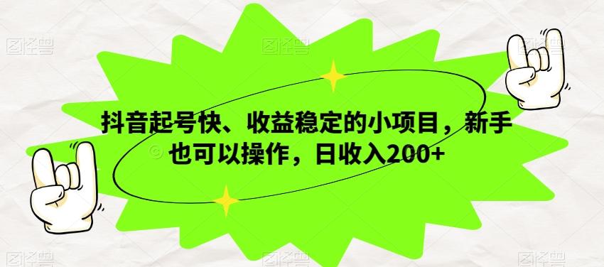 抖音起号快、收益稳定的小项目，新手也可以操作，日收入200+-小鹏项目网