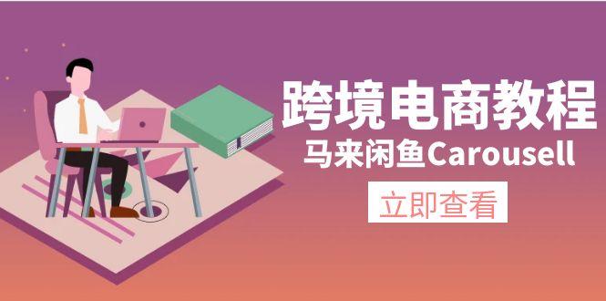 跨境电商教程：马来闲鱼Carousell：环境/邮箱/电话解决/产品上传及流量-小鹏项目网