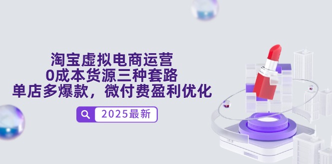 淘宝虚拟电商运营，0成本货源三种套路，单店多爆款，微付费盈利优化-小鹏项目网