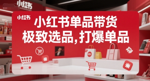 小红书单品带货，极致选品，打爆单品-小鹏项目网