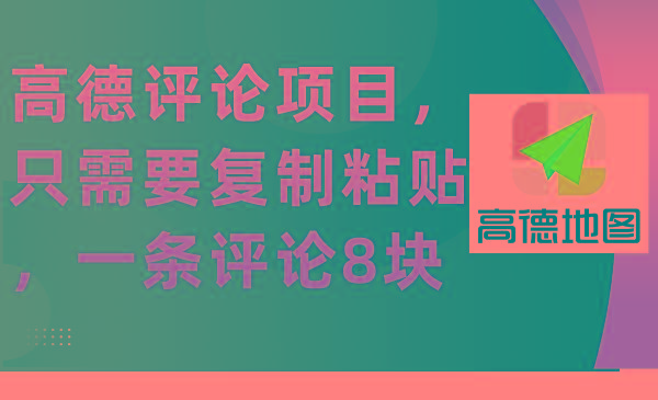 (9306期)高德评论项目，只需要复制粘贴，一条评论8块-小鹏项目网