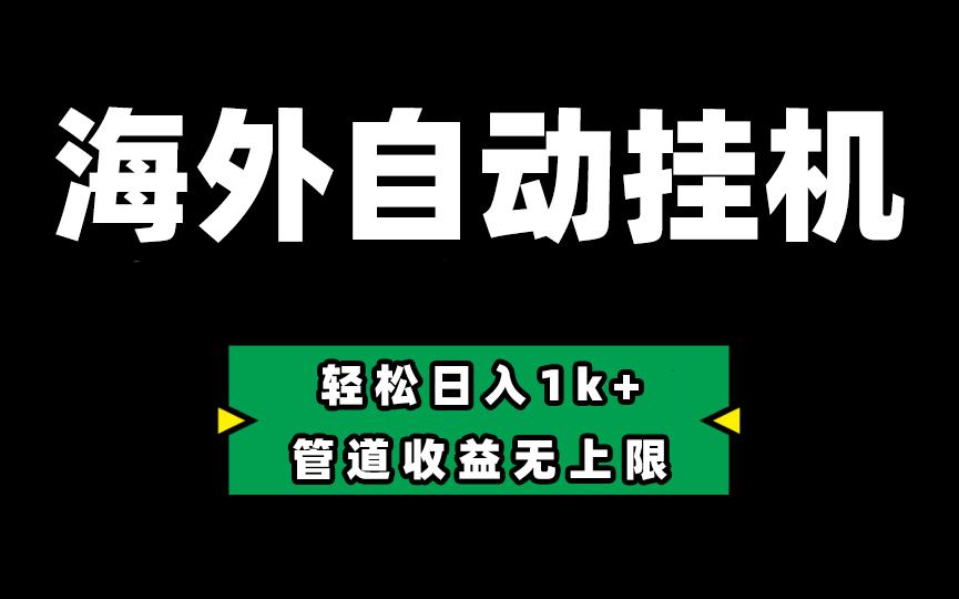 海外淘金，全自动挂机，零投入赚收益，轻松日入1k+，管道收益无上限-小鹏项目网