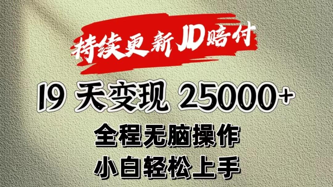 暴力掘金19天变现25000+操作简单小白也可轻松上手-小鹏项目网