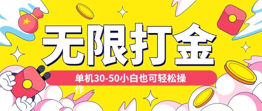 各种平台无限打金玩法，单机30-50纯自撸玩法，适合小白【揭秘】-小鹏项目网