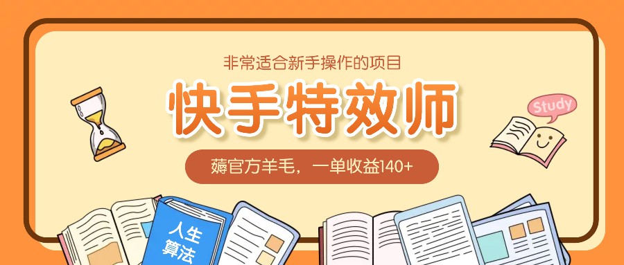 非常适合新手操作的项目：快手特效师，薅官方羊毛，一单收益140+-小鹏项目网