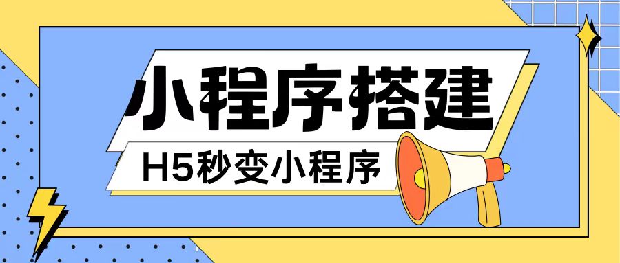 小程序搭建教程网页秒变微信小程序，不懂代码也可上手直接使用【揭秘】-小鹏项目网