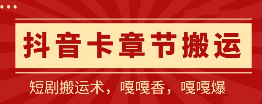 抖音卡章节搬运：短剧搬运术，百分百过抖，一比一搬运，只能安卓【揭秘】-小鹏项目网