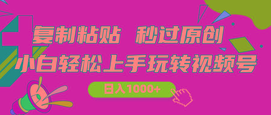 视频号新玩法 小白可上手 日入1000+-小鹏项目网