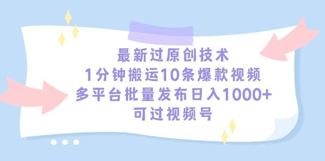 最新过原创技术，1分钟搬运10条爆款视频，多平台批量发布日入1000+，可…-小鹏项目网