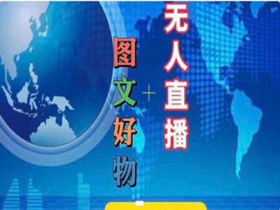 图文好物和无人直播实操，抖音电商教程-小鹏项目网