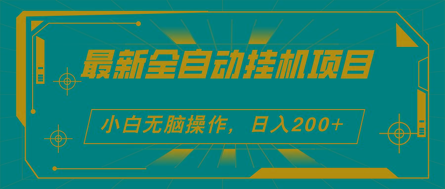 2024最新全自动挂机项目，看广告得收益 小白无脑日入200+ 可无限放大-小鹏项目网