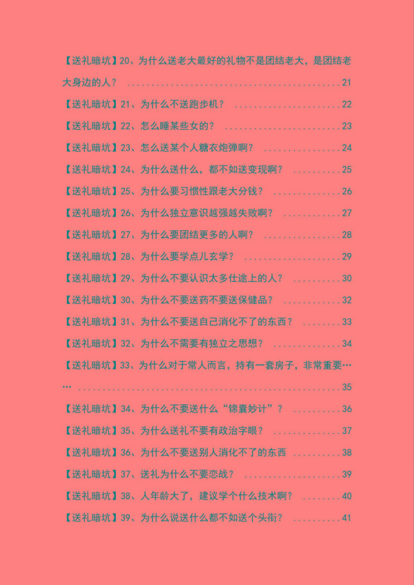 图片[2]-《揭秘100个送礼暗坑》——送礼暗坑千万别踩，不然你就白送礼了-小鹏项目网