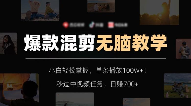 爆款混剪无脑教学，小白轻松掌握，单条播放100W+！秒过中视频任务，日赚700+【揭秘】-小鹏项目网
