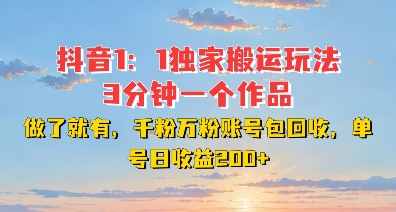 DY独家1：1搬运玩法，3分钟搞定一个作品，千粉万粉账号包回收，单号日收益2张【揭秘】-小鹏项目网