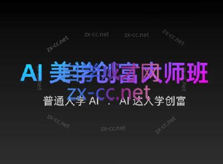 AIGC朵姐·AI美学创富大师班-小鹏项目网