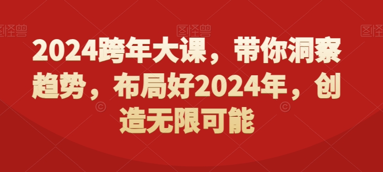 2024跨年大课，​带你洞察趋势，布局好2024年，创造无限可能-小鹏项目网