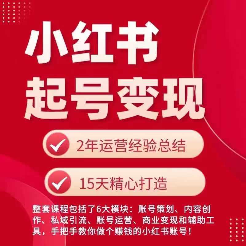 小红书从0~1快速起号变现指南，手把手教你做个赚钱的小红书账号-小鹏项目网