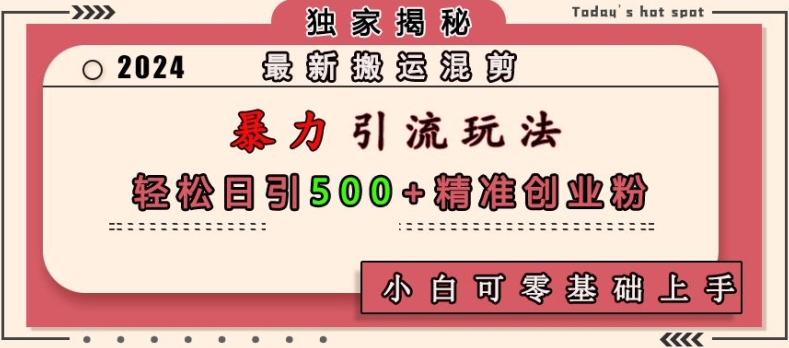 最新搬运混剪暴力引流玩法，轻松日引500+精准创业粉，小白可零基础上手-小鹏项目网